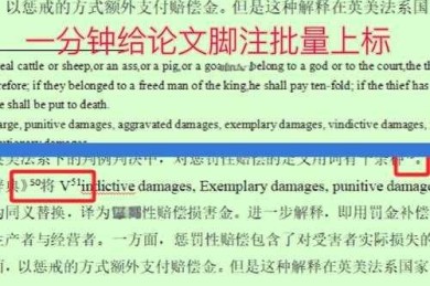 论文中如何添加注释：90%的学术新人都会踩的隐形雷区！