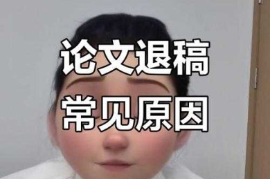 小心被退稿！论文学什么字体才是期刊编辑的最爱？