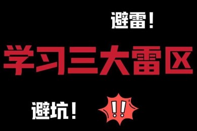 独家解析！论文主要特色怎么写这3个雷区千万别踩