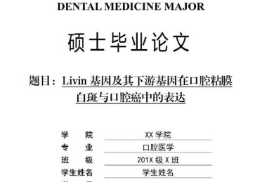 口腔论文怎么写
