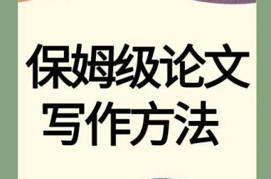 还在为实施计划怎么写模板论文发愁？这份保姆级指南让你少走弯路！