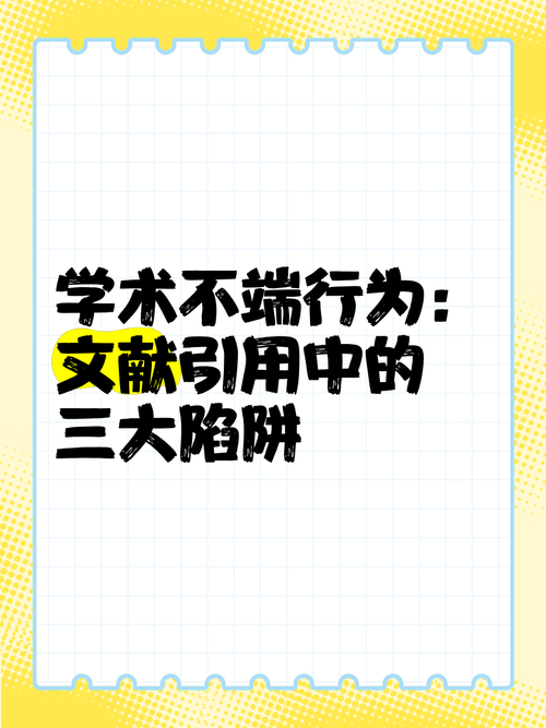 揭秘常见陷阱：论文中如何引用法条 - 让你的学术研究更专业可靠