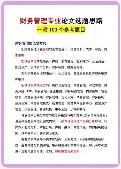 突破选题瓶颈：实战揭秘财务管理论文如何选题的核心技巧
