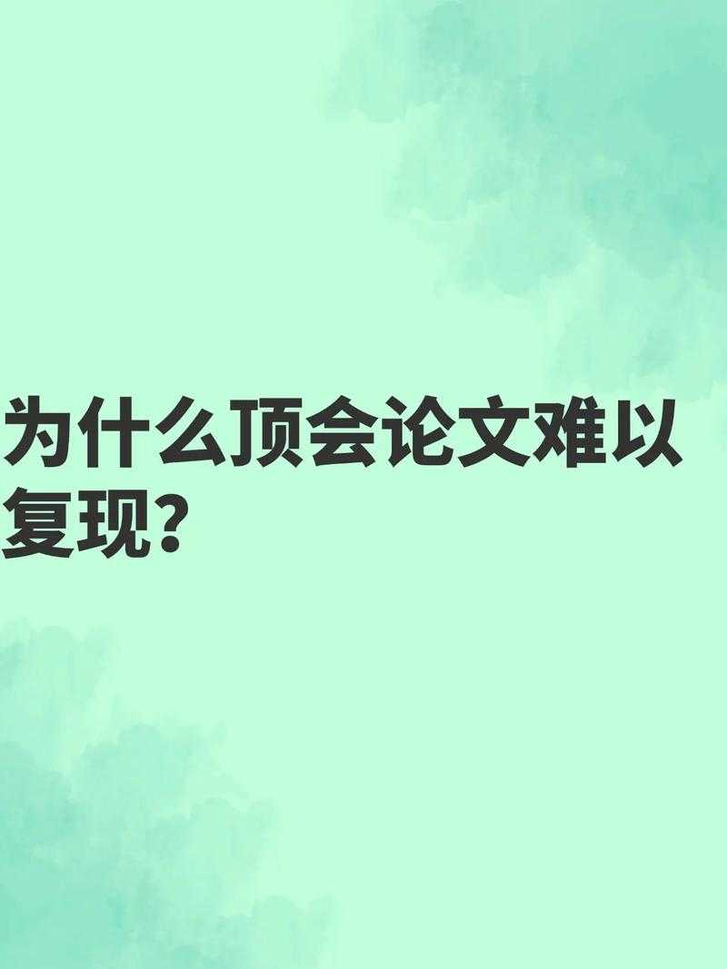 别再猜了！揭开论文复现什么意思背后的核心意义