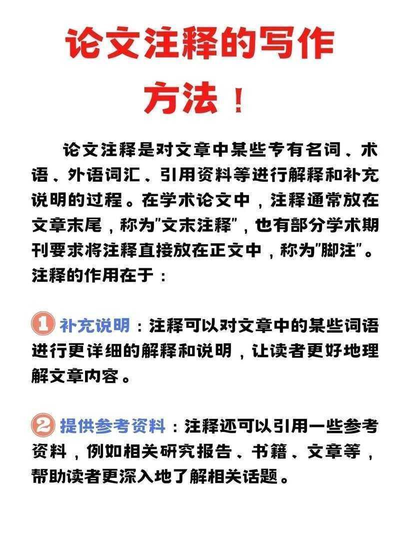 论文写作经验谈：论文中的注释如何添加才能让审稿人眼前一亮？