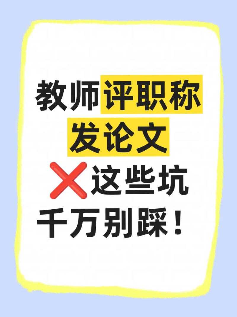 资深学术人的真心话：关于“评职称怎么发表论文”，我总结了这些血泪经验