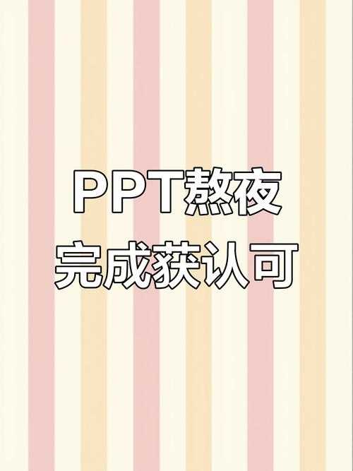 当熬夜研究的成果被PPT毁了?如何撰写论文ppt:避开这些坑,让你的学术闪光