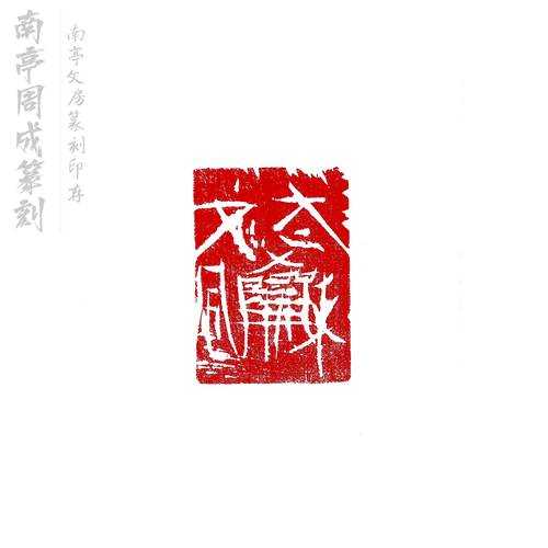 从刀锋到纸面：如何写出一篇令人惊艳的金石篆刻论文