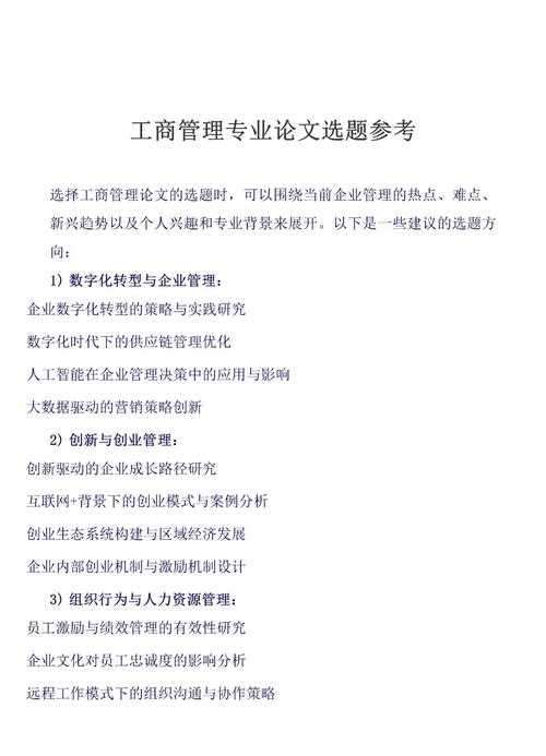从开题到答辩:工商管理类毕业论文怎么写出导师眼中的A+作品