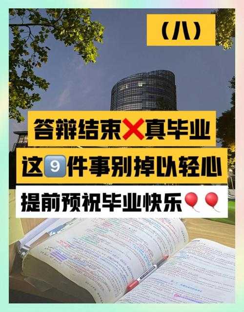 毕业必看!论文答辩后还要干什么?这10件学术收尾工作让你事半功倍