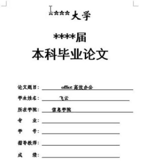 论文排版强迫症必看:论文封面横线如何对齐的终极解决方案