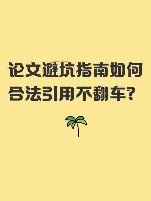 干货警告！论文怎么引用数据才能避免翻车？学术老司机带你避坑