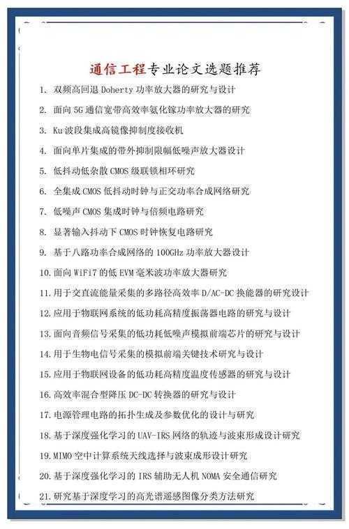 从选题到发表:一篇优秀通讯工程论文的完整通关指南