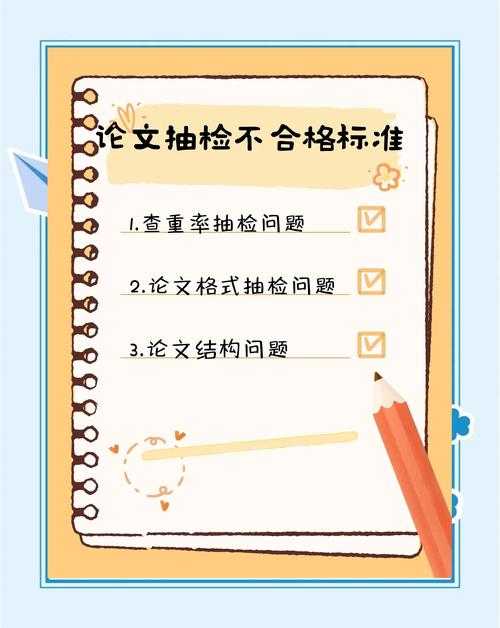 导师不会告诉你的真相：本科论文抽检不合格怎么办？