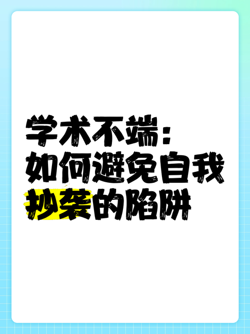 学术界的红线:如何判定论文抄袭,这些陷阱你可能正在踩!