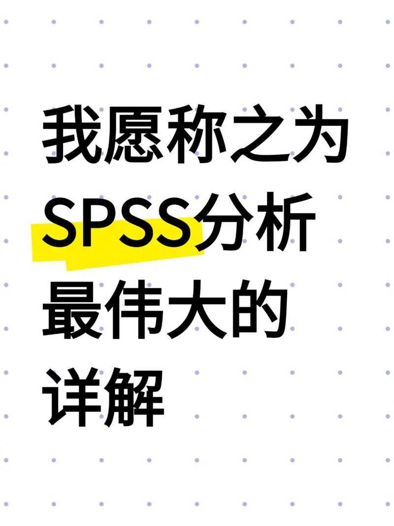 科研避坑指南:什么论文用SPSS才能发挥最大价值?
