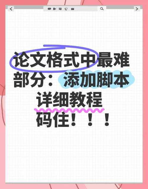 学术写作不再头疼：论文脚注怎么弄？从新手到专家的必读指南
