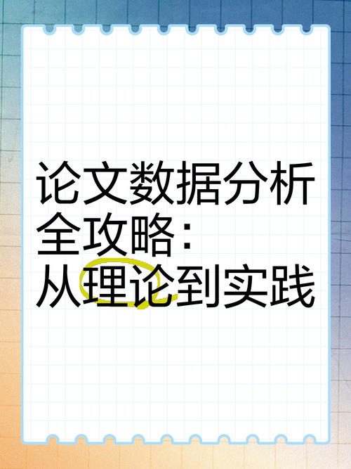 干货分享：论文中的数据怎么分析？从理论到实战的全流程指南