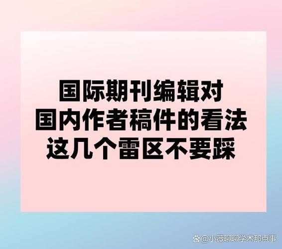 从审稿人视角看，什么是论文原则性问题？这3个雷区千万别踩！