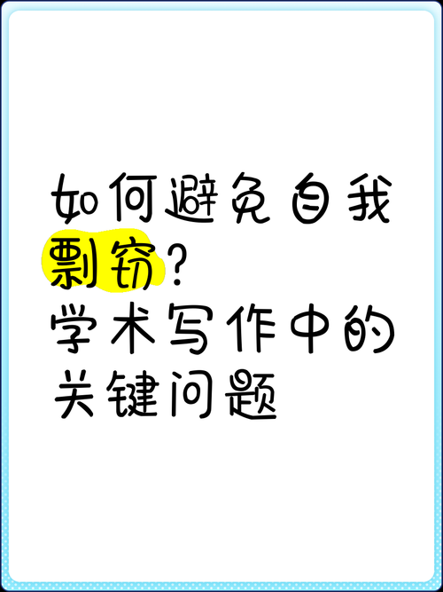 学术生存指南:如何避免论文被剽窃,守住你的学术成果