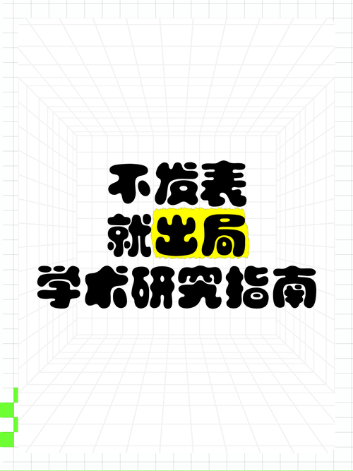 别再纠结了!揭秘“论文不发表有什么用”背后的学术价值与多元路径