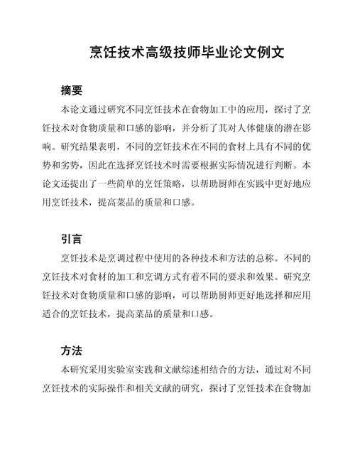 当学术遇见美食:为什么选择烹饪论文作为你的研究课题?