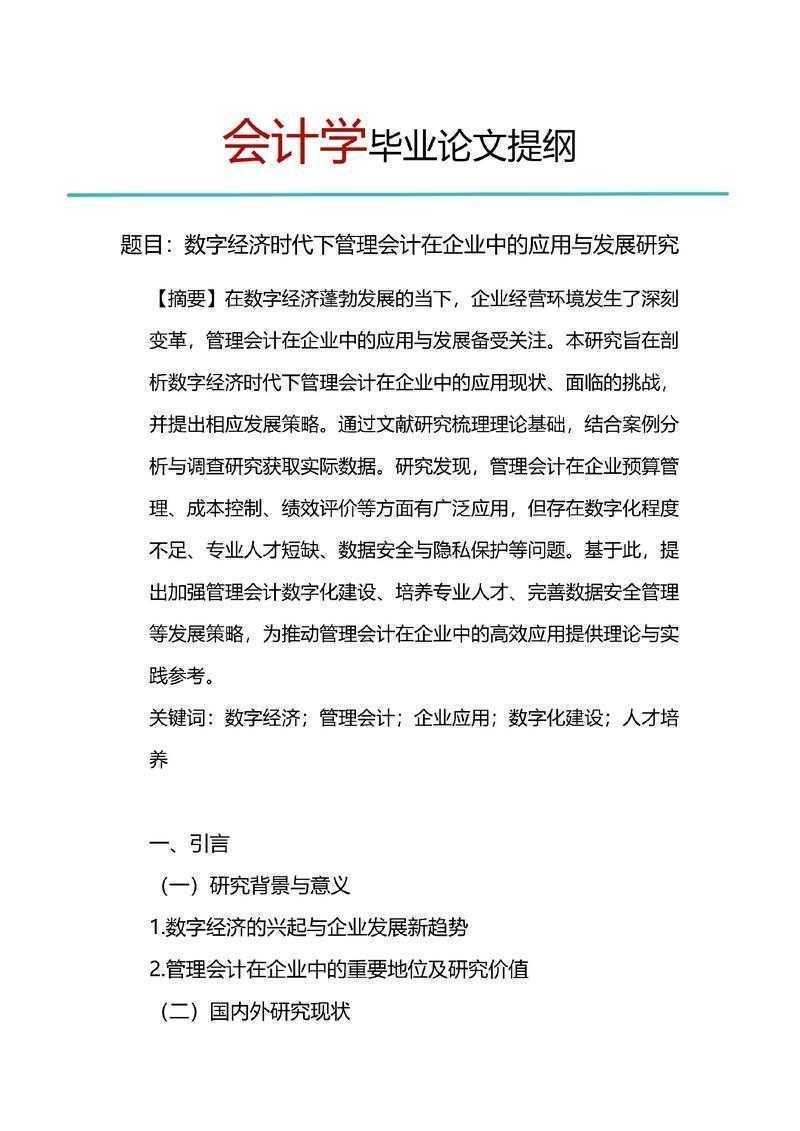 从开题到答辩：会计学本科毕业论文怎么写出专业水准？