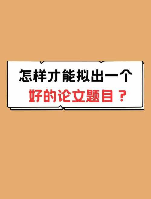别再头疼了！来看资深研究者如何手把手教你“如何拟论文题目”