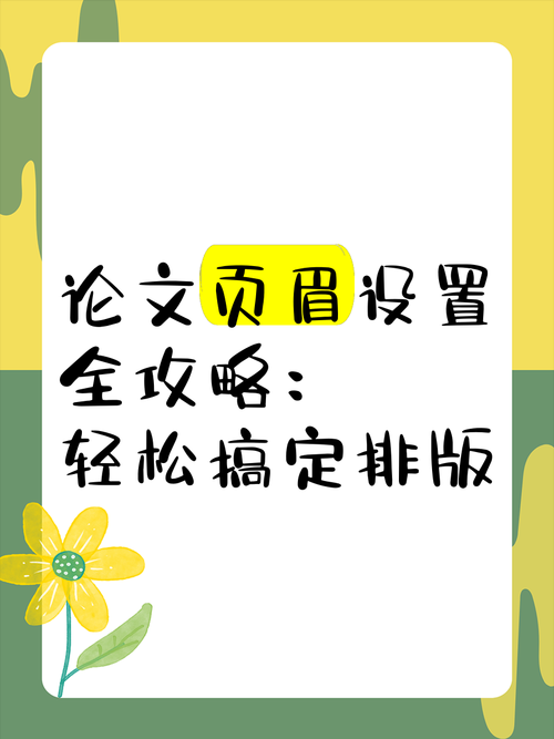 搞定论文门面功夫:论文中页眉怎么设置才能让导师眼前一亮?