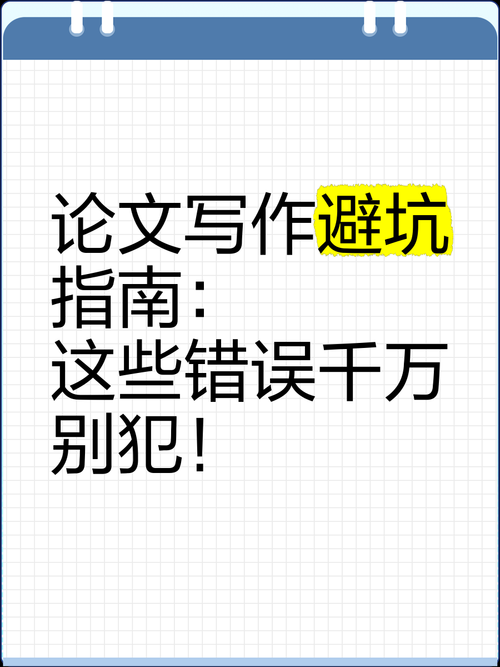 别再踩坑了！论文如何写作的终极通关攻略