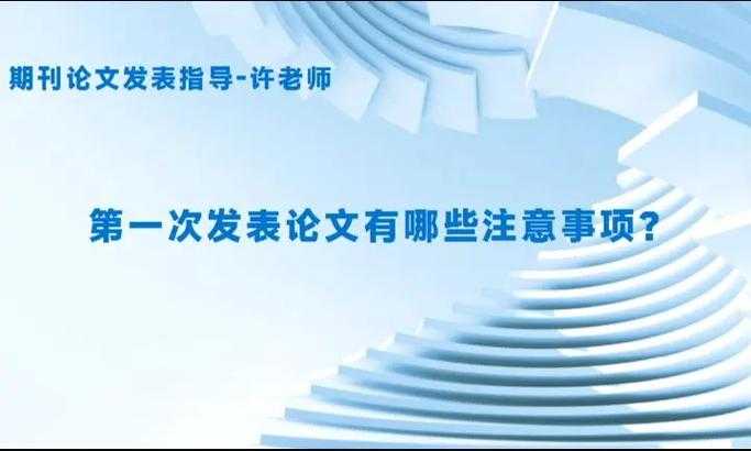 让投稿备注成为你的学术敲门砖——资深审稿人眼中加分项的6个层次