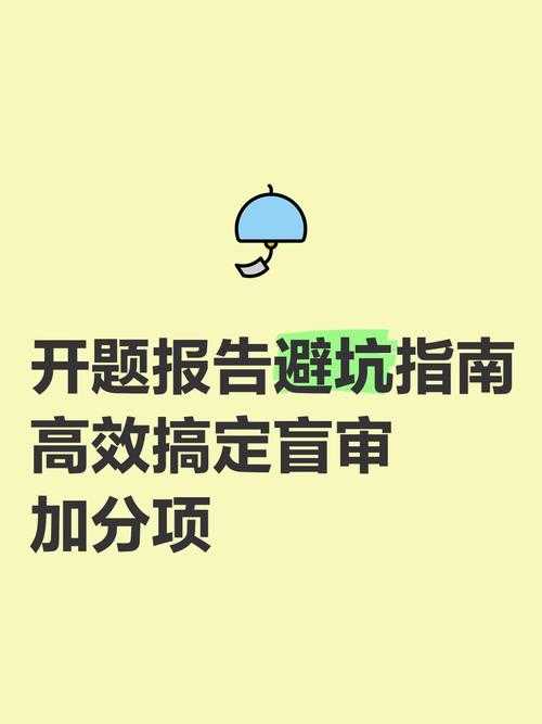 前方高能预警！什么是论文开题报告（附避坑指南）
