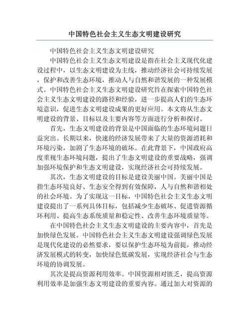 从理论到实践：如何建设生态文明论文的完整指南