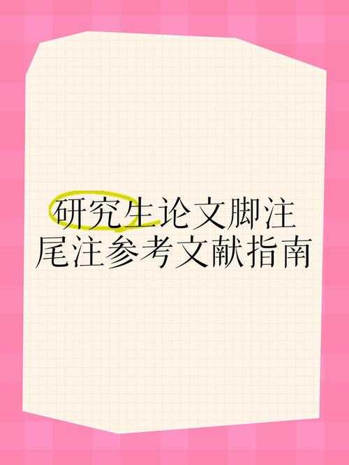 写作进阶必备指南：论文脚注应该加什么？别让细节拖后腿