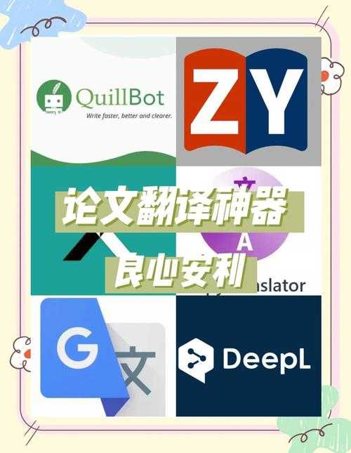 真相大揭秘：论文翻译用什么软件才能不踩坑？