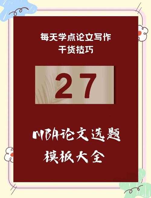 还在迷茫吗?让资深导师告诉你:mba什么方向论文好才能事半功倍!