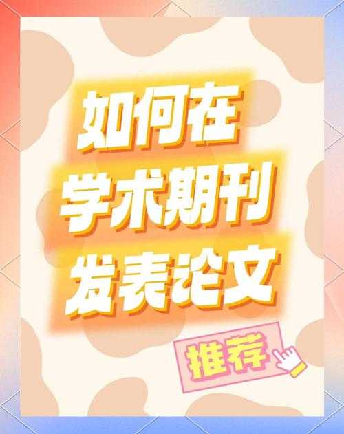 突破学术门槛：历史论文怎么发表的终极指南