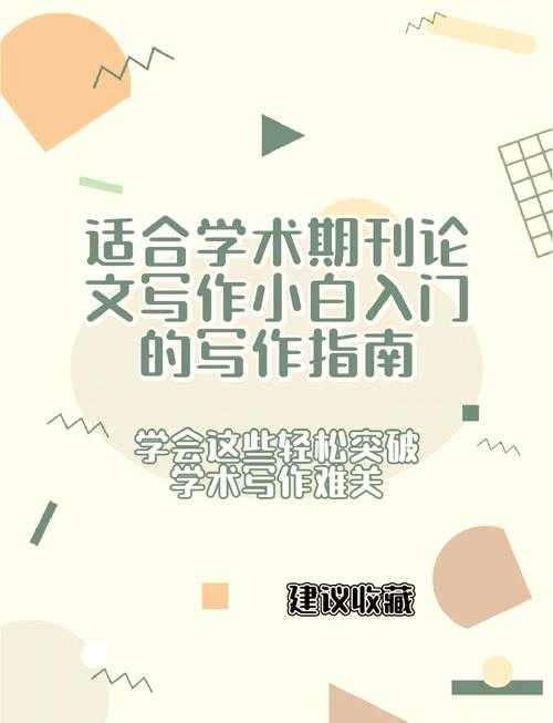 从零开始解密：如何撰写小论文？资深学术人的通关秘籍