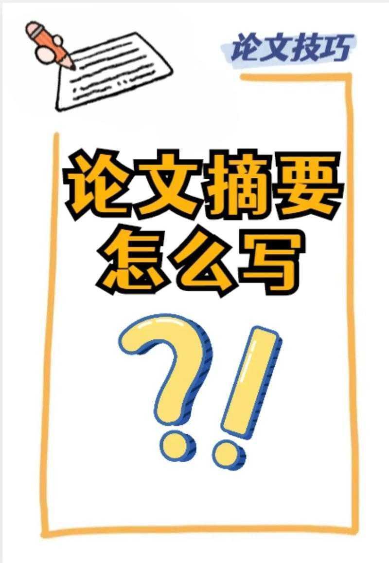 90%的人都会忽视的学术核心！论文中摘要是什么意思？