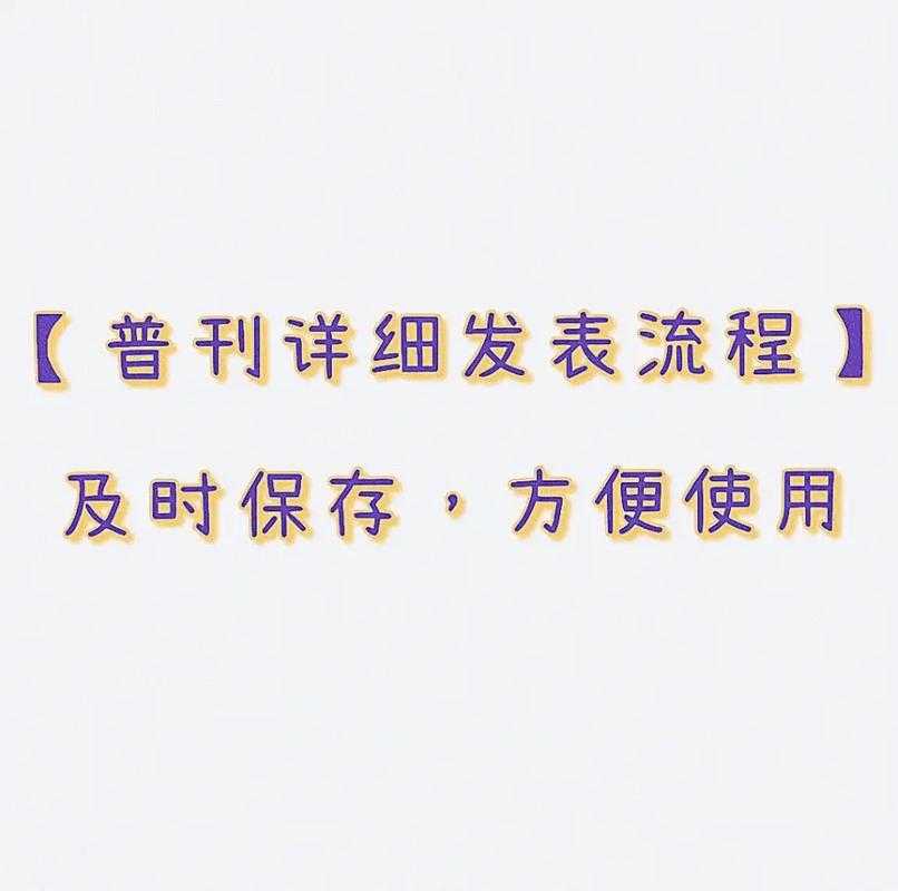 揭开普刊论文的面纱：一篇入门指南