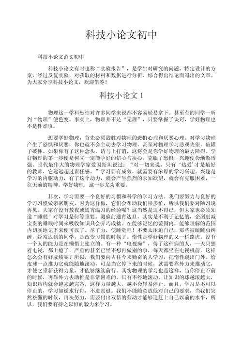 揭秘!科技小论文是什么?5个关键点帮你掌握核心