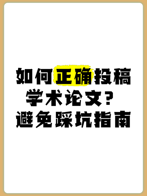 学术新手必读:怎么向期刊投论文,避开80%作者都会踩的坑