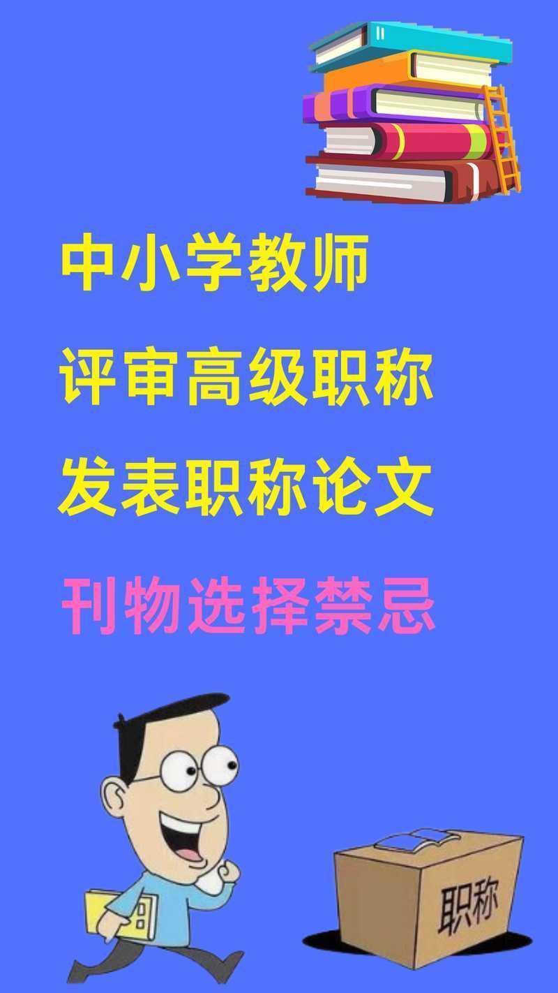 你的职业瓶颈?揭秘“评职称论文发表是什么”——高校教师的救命稻草
