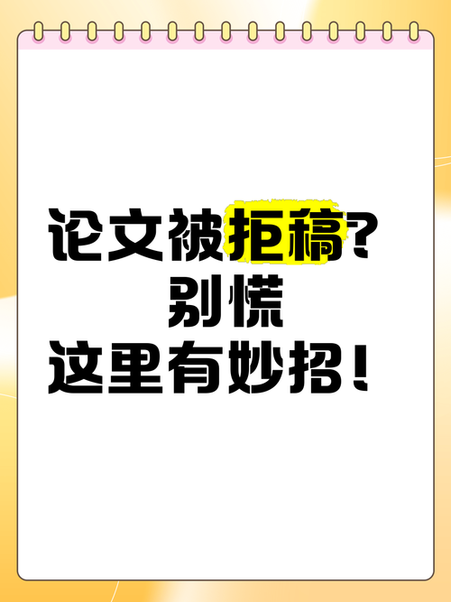 别再让拒稿信打击信心!构建高质量学术论文的实践指南