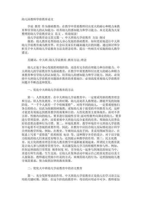 教育政策视角下的“学前教育是什么”论文撰写指南：一步步带您完成高质量研究