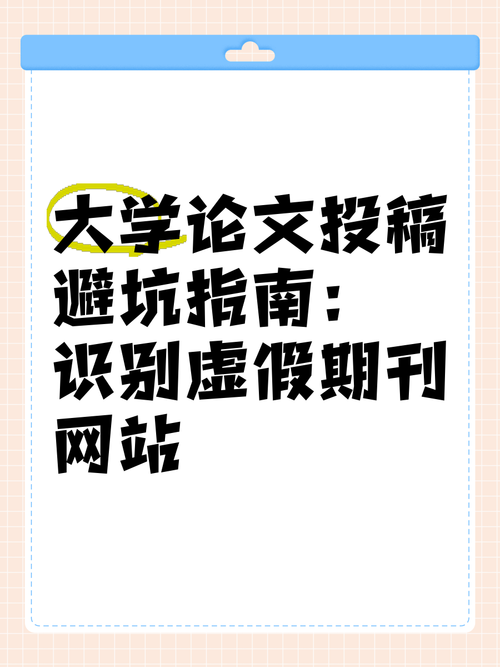 避坑指南:什么期刊不能发表论文?来自科研老司机的血泪史