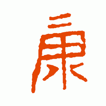 数字时代的文化传承挑战：康的象形字怎么写论文app的突破之路