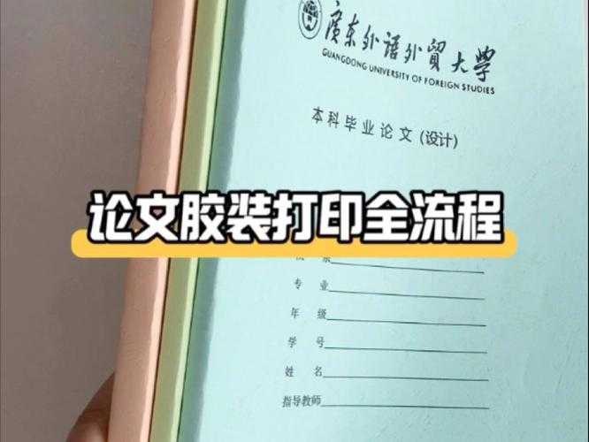 从实验室到图书馆:论文如何打印胶装才能让导师眼前一亮?