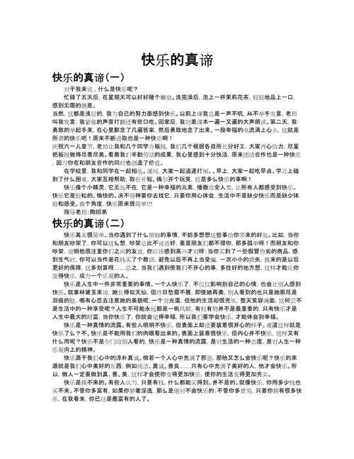 什么是快乐议论文