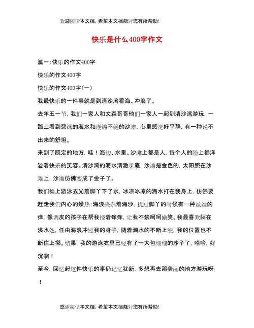 什么是快乐议论文